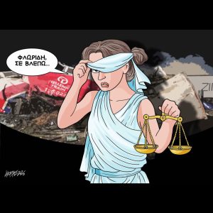 Σκίτσο της Εφ.Συν. [Κ.Γρηγοριάδης 26.03.2026]